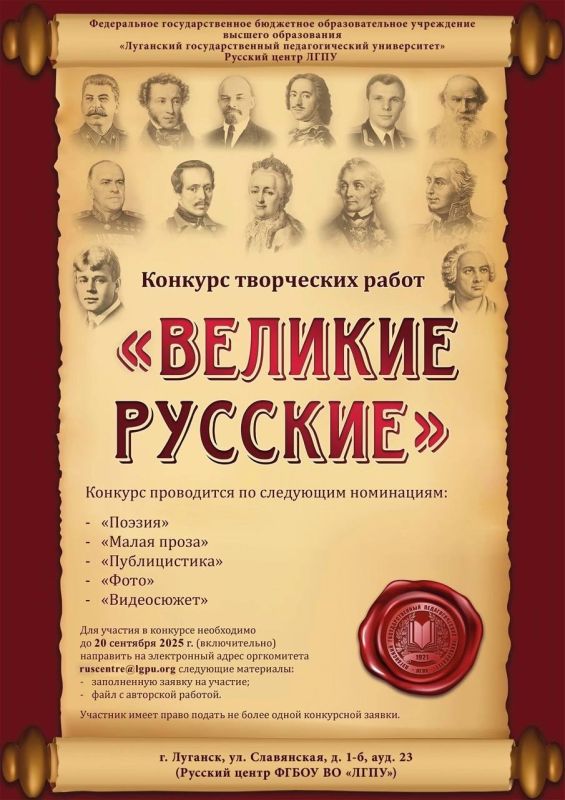 Русский центр Луганского государственного педагогического университета приглашает всех желающих принять участие в международном конкурсе творческих работ «Великие русские»
