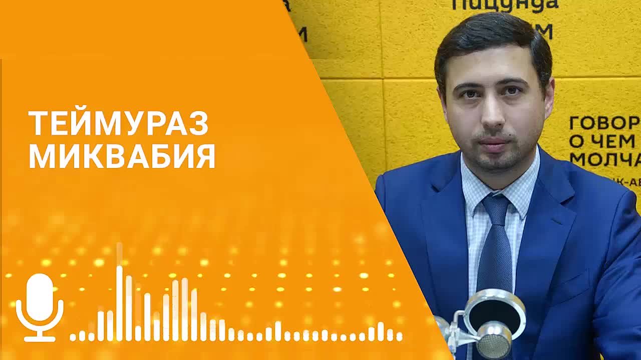 Соглашение о режиме торговли между Абхазией и Южной Осетией позволит вести экономическую деятельность без посредников, отметил в эфире радио Sputnik министр экономики Абхазии Теймураз Миквабия
