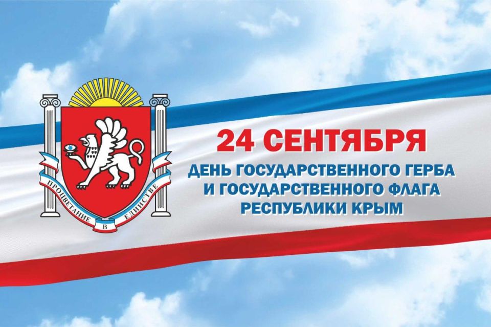 24 сентября Крым отмечает День государственного флага и герба