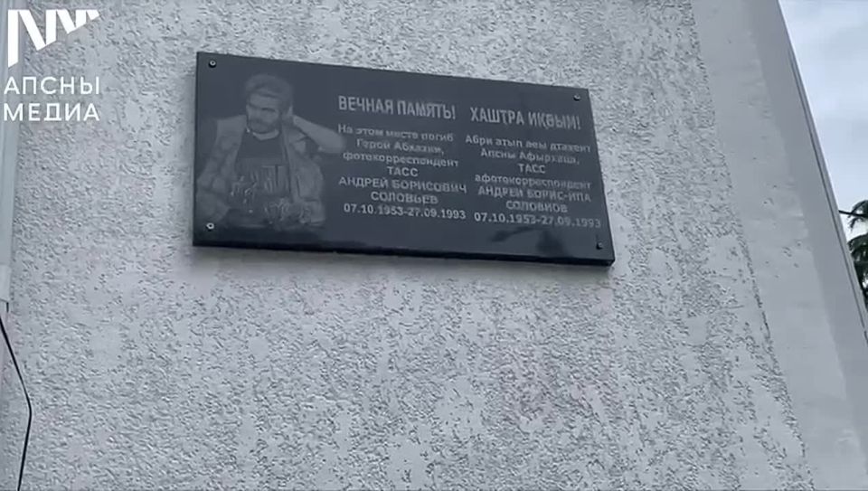 В Сухуме возложили цветы к мемориальной доске Героя Абхазии, фотокорреспондента ТАСС Андрея Соловьева (07.10.1953-27.09.1993)