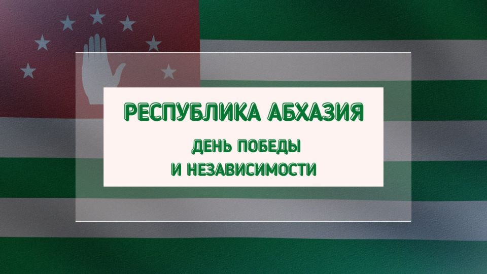 30 сентября Абхазия отмечает национальный праздник — День Победы и Независимости