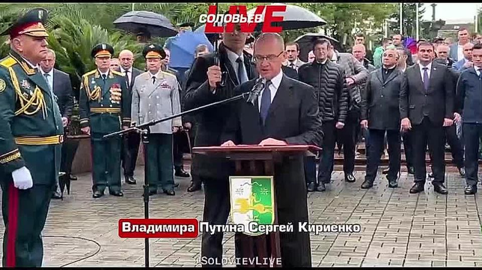 Первый заместитель руководителя Администрации Президента России Сергей Кириенко посетил Абхазию в честь Дня независимости республики и 32-й годовщины Победы в Отечественной войне народа Абхазии 1992–1993 годов