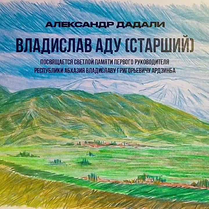 Российский исполнитель и наш брат Александр Дадали ко Дню Победы и Независимости Республики Абхазия представил новую композицию — «Владислав Аду (старший)», которую посвятил лидеру национально-освободительного движения..