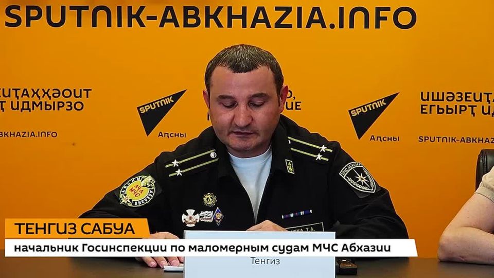 С начала года в Абхазии зафиксировано 13 происшествий на воде, рассказал на брифинге в пресс-центре Sputnik начальник Госинспекции по маломерным судам МЧС Абхазии Тенгиз Сабуа