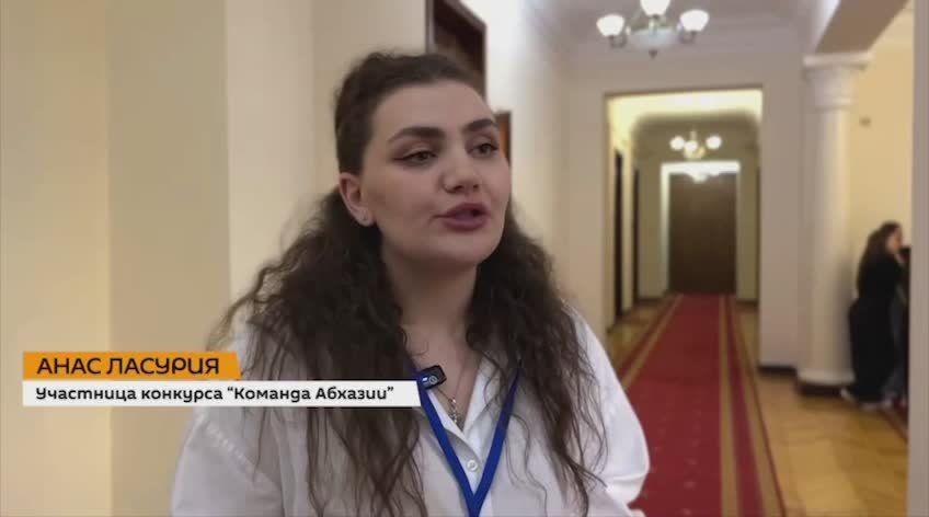 "Команда Абхазии" создает целую экосистему направленную на поддержку и выявление молодых талантливых граждан Абхазии, считает участница форума Анас Ласурия