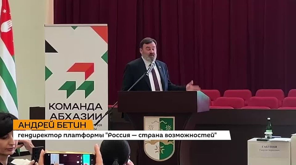 "Команда Абхазии" в каком-то смысле приближается к национальной идее, считает гендиректор "Россия — страна возможностей" Андрей Бетин