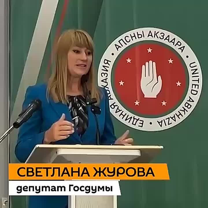 Прочные связи между российской и абхазской сторонами, в том числе на уровне партийного взаимодействия, остаются важным направлением сотрудничества, заявила депутат Госдумы РФ Светлана Журова, выступая на VII съезде партии..