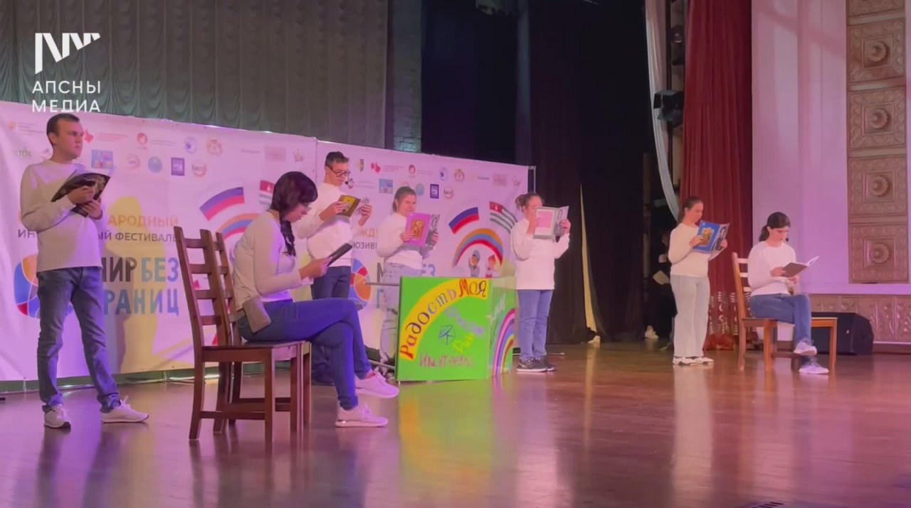 Международный инклюзивный фестиваль детского и молодежного творчества «Мир без границ» прошел в Абхазской государственной филармонии им. Р. Гумба