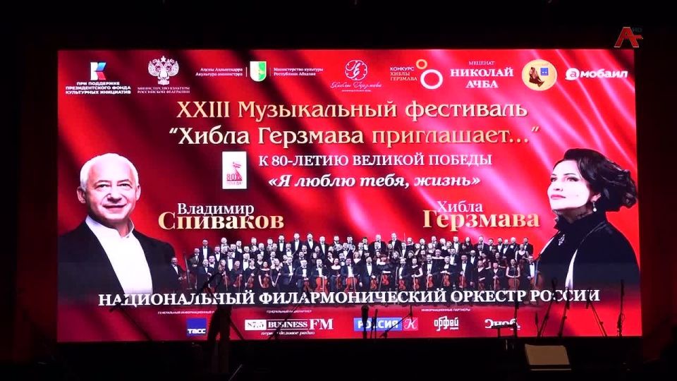 Асуа ынаррат драмат театр аы имаысит Хьыбла Гьерзмааи , Владимир Спивакови , Урыстыла амилат филармониа орекстри рконцерт .«Бзиа узбоит асазаара» аконцерт еикаауп афестиваль Хьыбла Гьерзмаа шаалыхьоит аааа ираганы