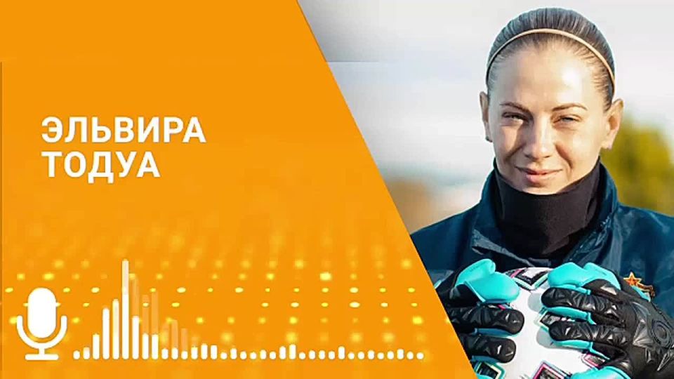 "Абхазский флаг для меня фартовый, с ним я выиграла уже три Кубка России", — рассказала в эфире радио Sputnik вратарь ЦСКА Эльвира Тодуа