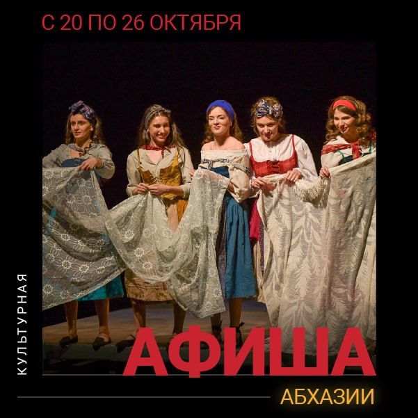 Культурная афиша Абхазии с 20 по 26 октября