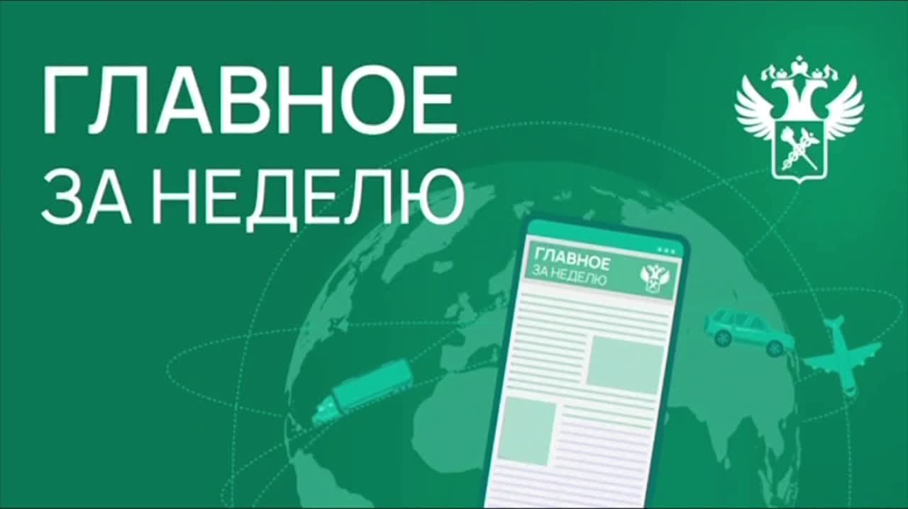 Ключевые новости в сфере таможенного дела и ВЭД с 13 по 19 октября: