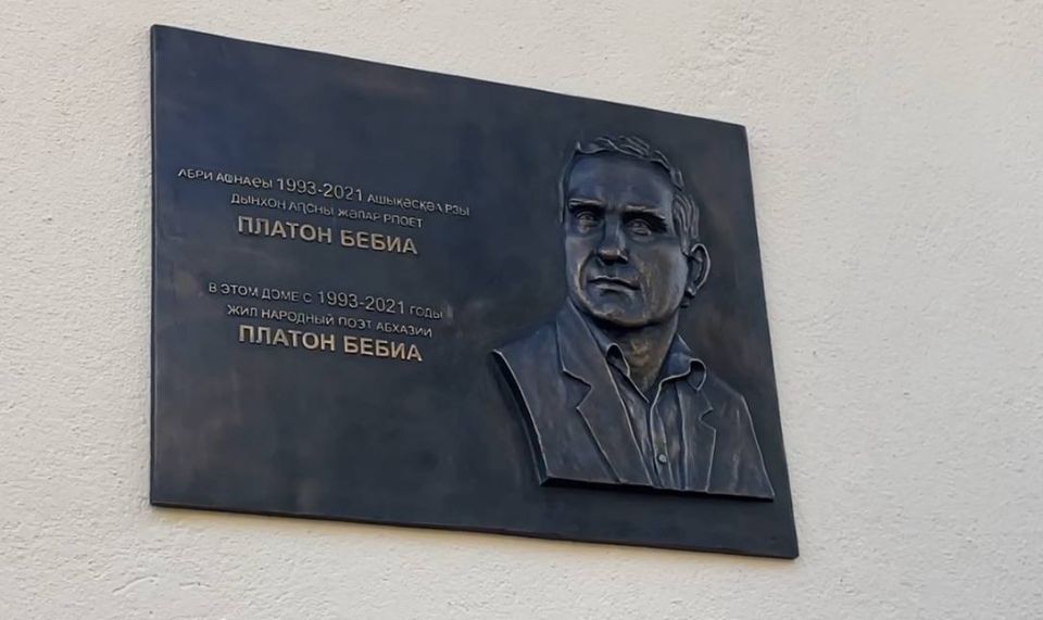 Мемориальную доску Народному писателю Абхазии Платону Бебия открыли в Сухуме