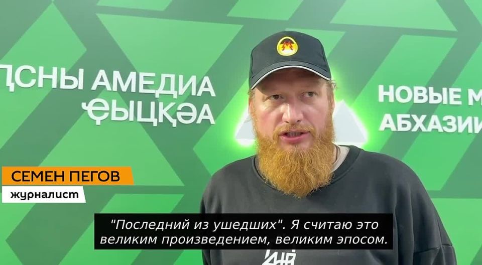 Произведение абхазского писателя Баграта Шинкуба "Последний из ушедших" планируют экранизировать, сообщил Sputnik журналист Семен Пегов