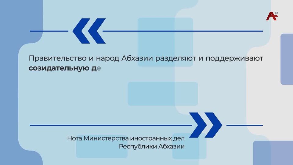 Министерство иностранных дел Абхазии направило ноту Министерству иностранных дел Боливарианской Республики Венесуэла с выражением солидарности и безусловной поддержки руководству Боливарианской Республики Венесуэла