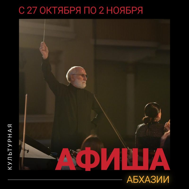 Культурная афиша Абхазии с 27 октября по 2 ноября