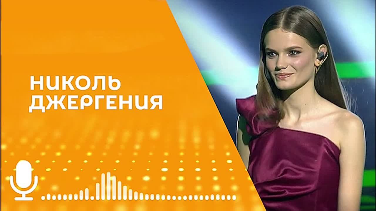 Свое первое выступление на конкурсе "Ты супер" Николь Джергения посвятила бабушке Гули Халбад и дедушке Гулику Джергения