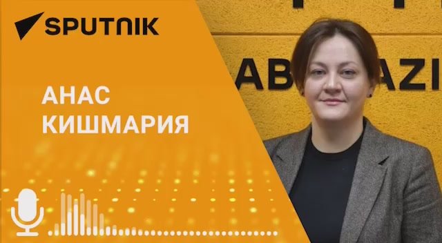 Международные контакты Абхазии растут, и ее голос можно услышать напрямую, а не через посредников, заявила омбудсмен Анас Кишмария в эфире радио Sputnik