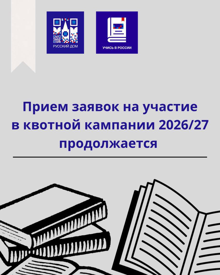 Хотите бесплатно обучаться в лучших вузах России? Участвуйте в квотной кампании 2026/27!