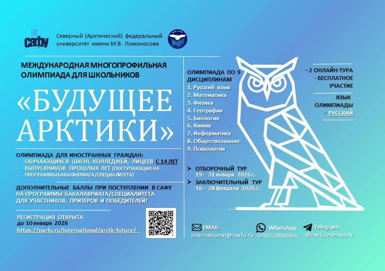 Хотите обучаться в САФУ?Участвуйте в Олимпиадах!