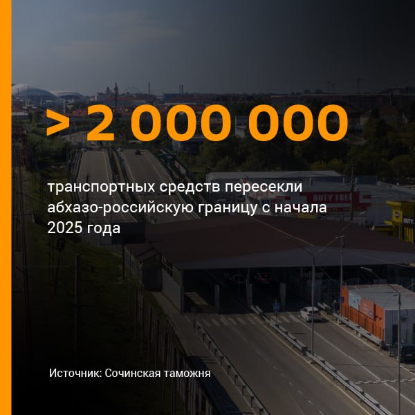 Более 2 миллионов транспортных средств пересекли абхазо-российскую границу с начала года