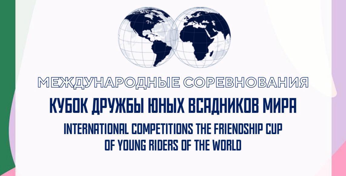 Увлекаетесь пони-спортом? У вас есть возможность принять участие в Международных соревнованиях!