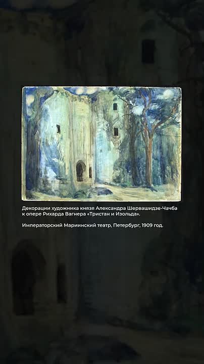 Интересные факты "Под южным небом": эскиз к спектаклю "Тристан и Изольда" Александра Чачба-Шервашидзе