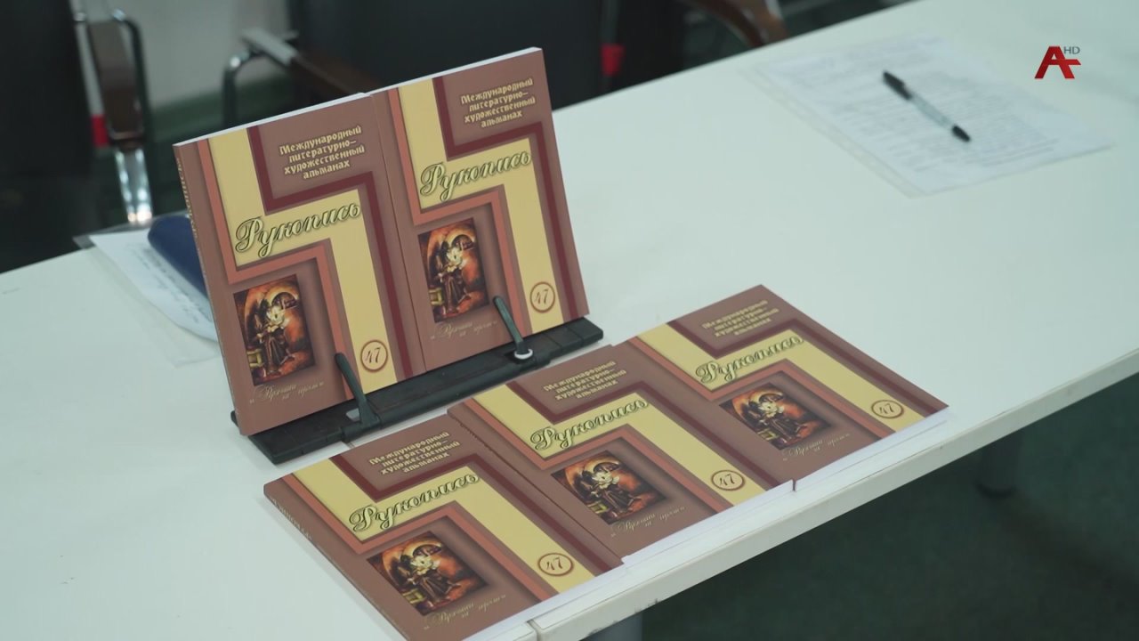 ПРЕЗЕНТАЦИЯ АЛЬМАНАХА «РУКОПИСЬ»
