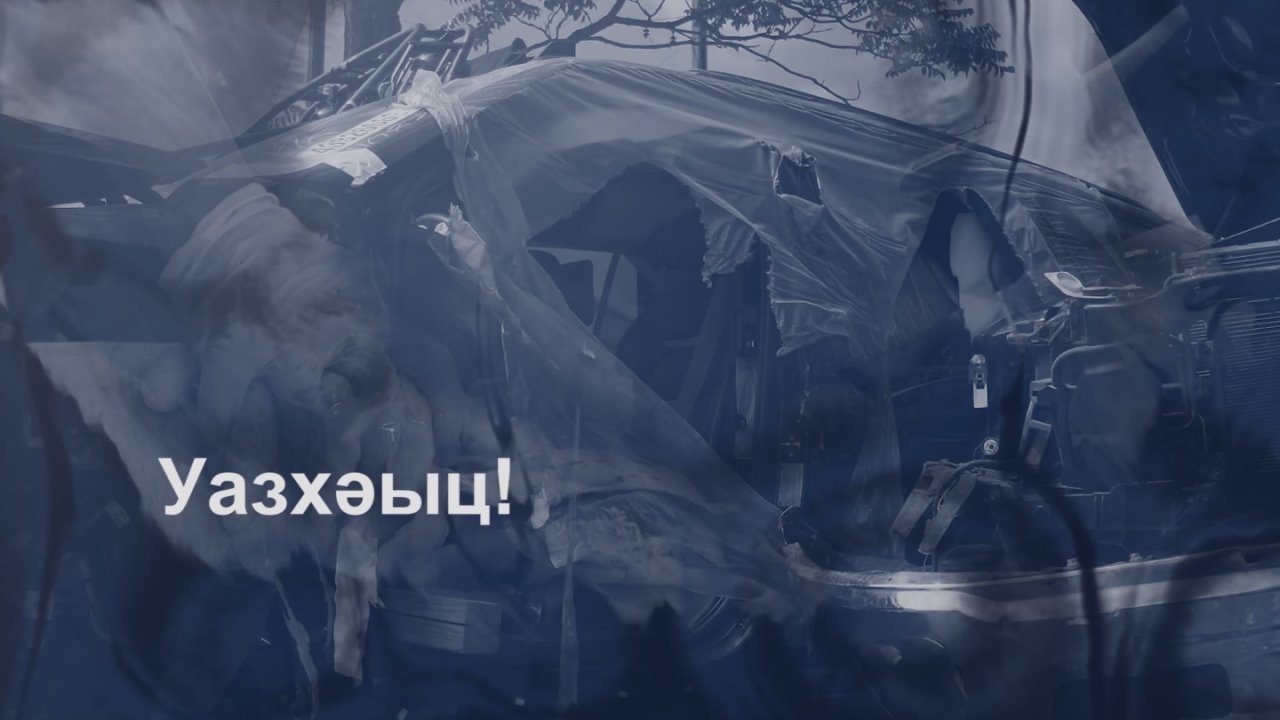 Аынаррат автоинстпекциа ишгаланаршоит Асны Аынарра амат араа рыныара шхымадату!