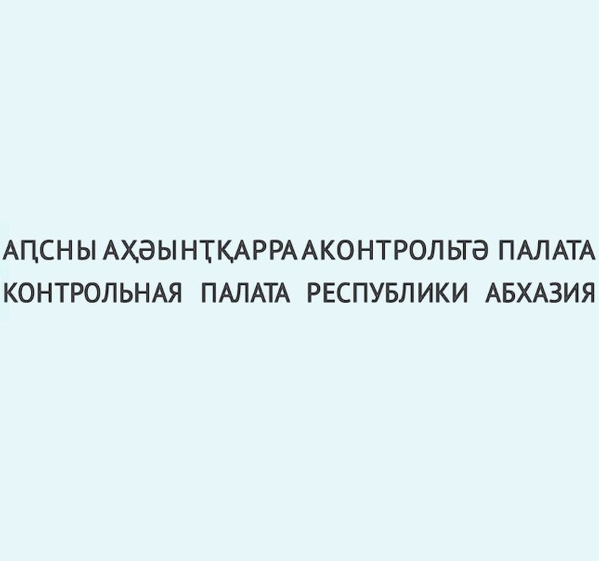Спикер Парламента Лаша Ашуба поздравил коллектив Контрольной палаты с 15-летием создания