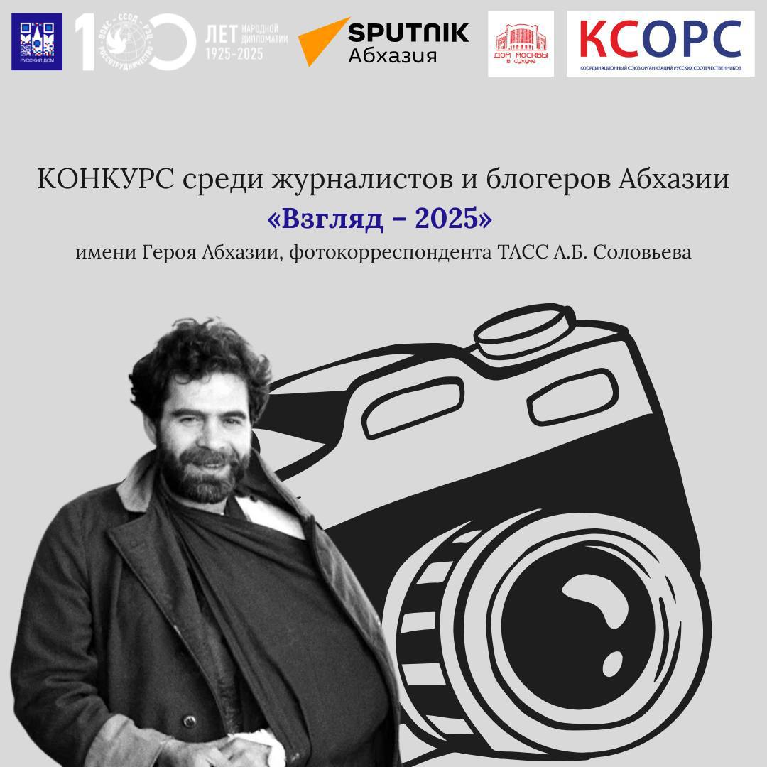 Представительство Россотрудничества в Абхазии объявляет о начале приема заявок на конкурс!