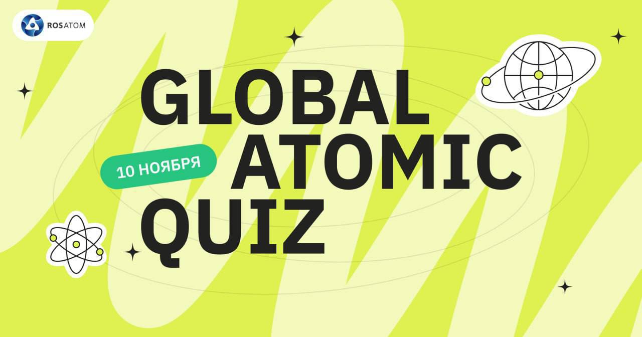 10 ноября в Сухуме пройдет Международная просветительская викторина Global Atomic Quiz 2025