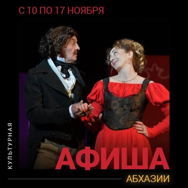 Культурная афиша Абхазии с 10 по 17 ноября