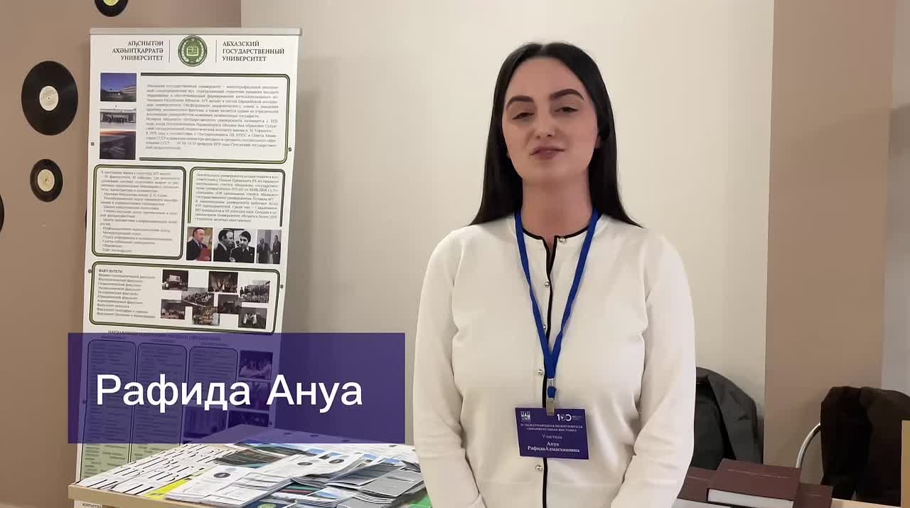 Знакомимся с вузами-участниками IV Международной межвузовской образовательной выставки: Абхазский государственный университет (АГУ)