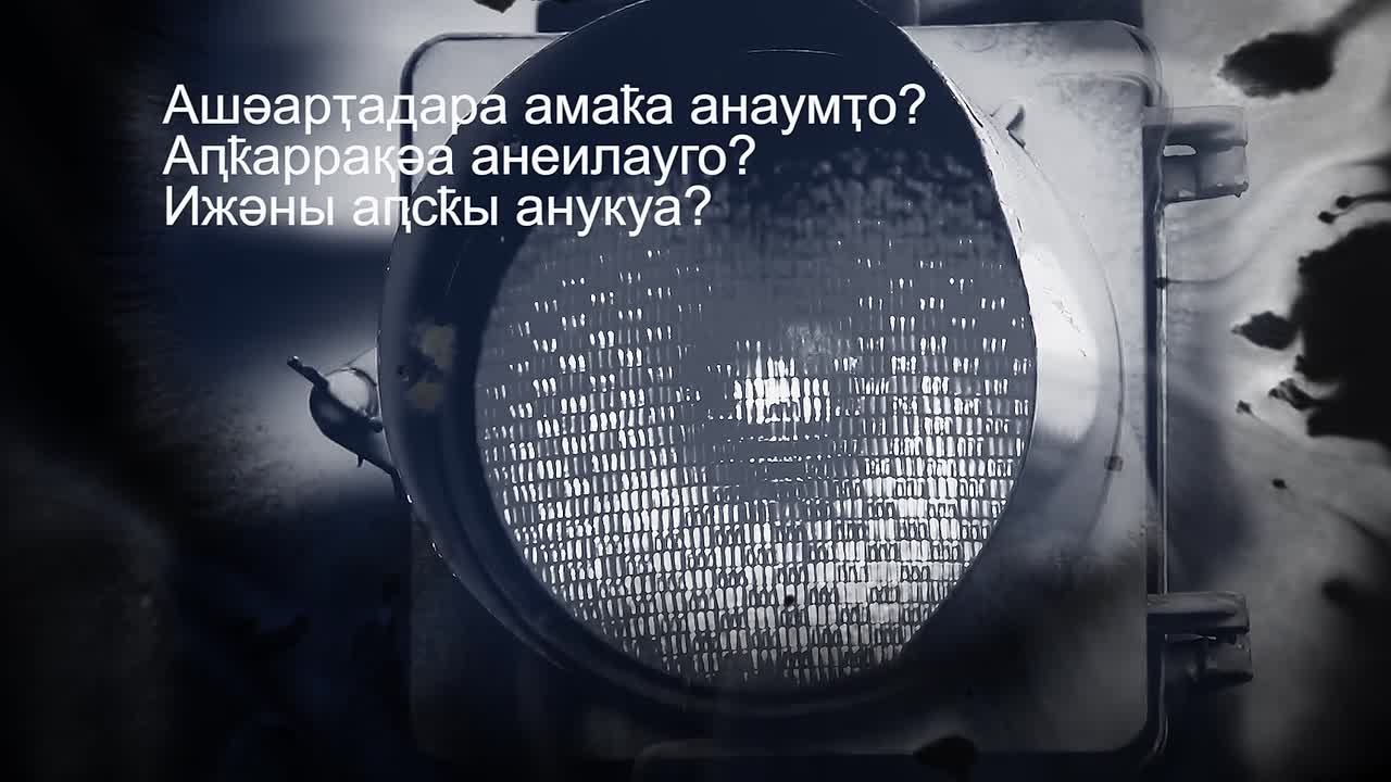 Аынаррат автоинстпекциа ишгаланаршоит Асны Аынарра амат араа рыныара шхымадату!