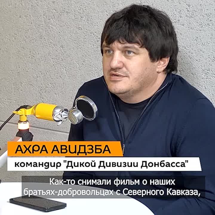 Абхазские добровольцы, вставшие на защиту Донбасса, это рыцари XXI века, считает командир “Дикой дивизии Донбасса” Ахра Авидзба