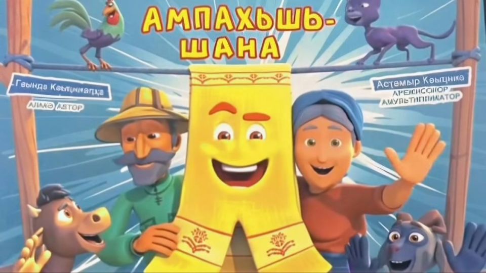 Премьера мультфильма «Ампахьшь-шана» («Волшебное полотенце») пройдёт сегодня в Госфилармонии