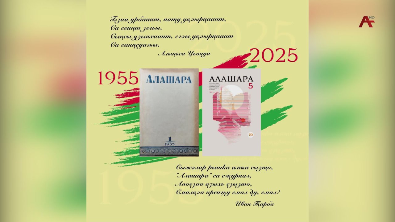 Ажурнал Алашара 70 шыса ахыуеит