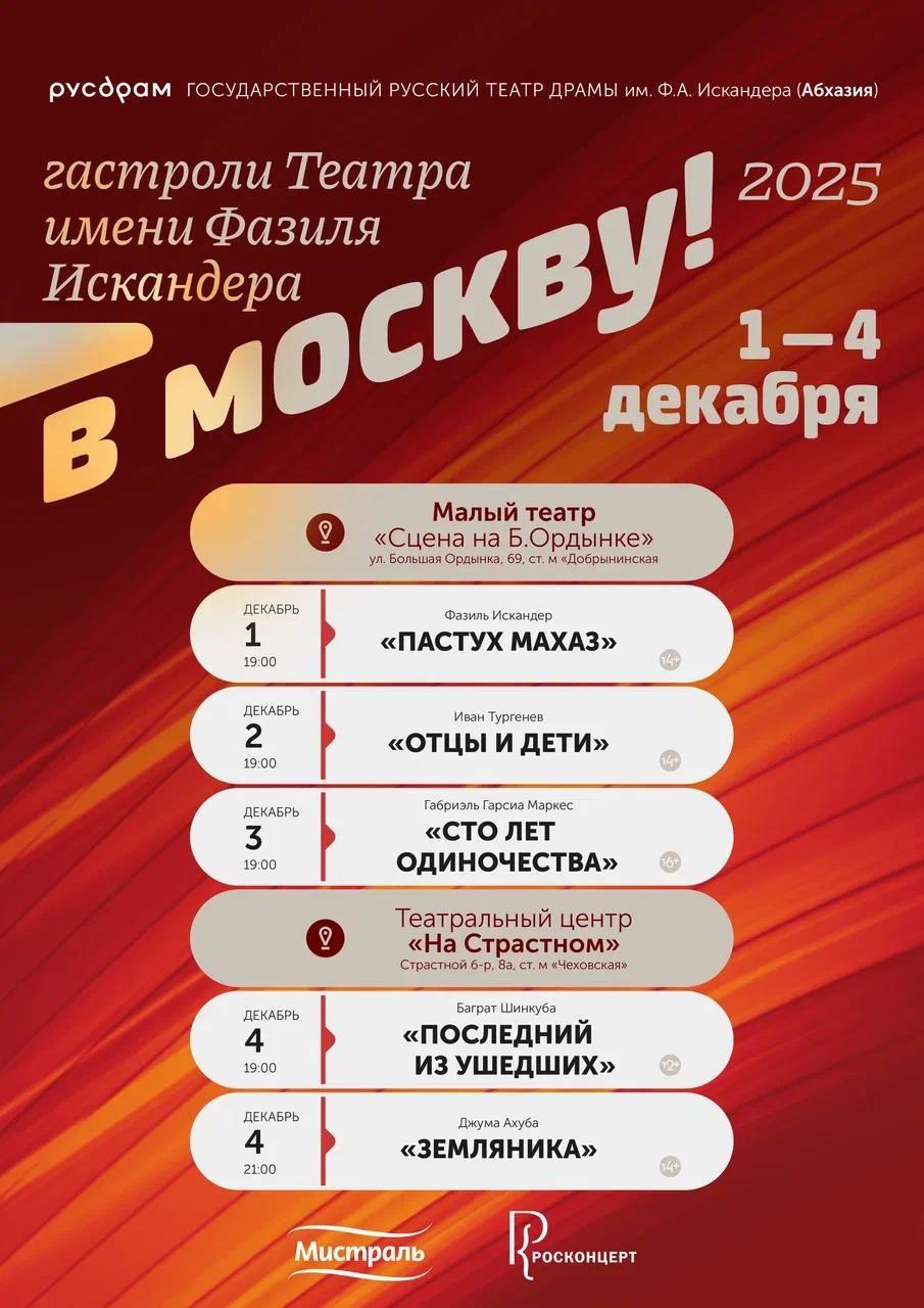 С 1 по 4 декабря состоятся гастроли Русского театра драмы им. Ф. Искандера в Москве