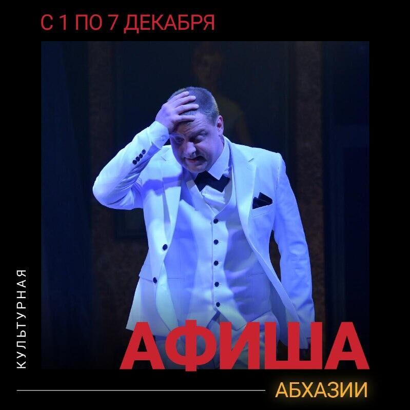 Культурная афиша Абхазии с 1 по 7 декабря