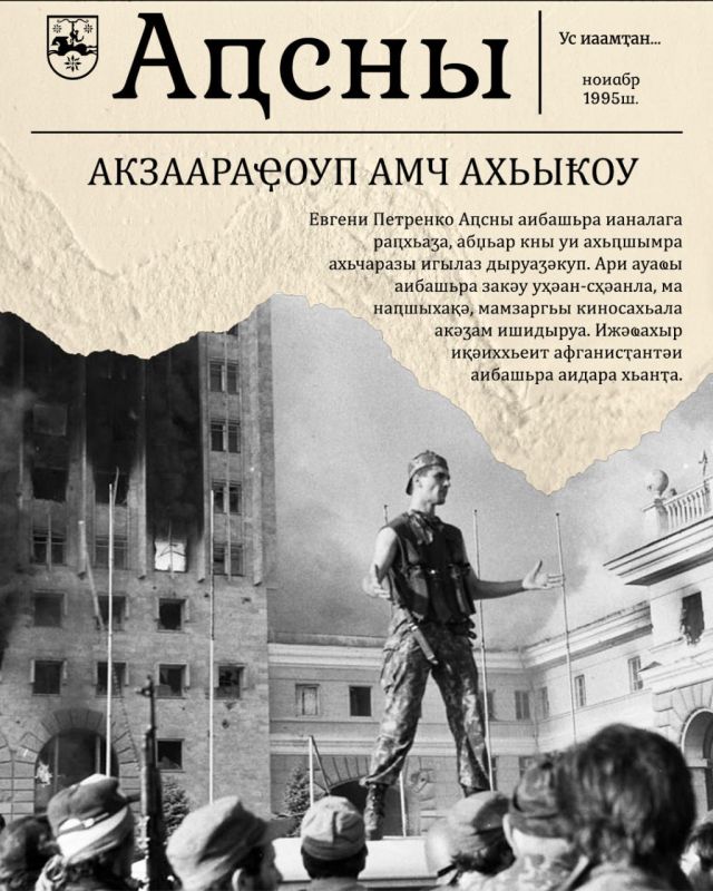 Ус иааман… ноиабр 1995 ш.. Х-жашысак рахьати агазе «Асны» адаьаа еихырхьо ынахар, иаабарахоит усанти аамаа рзы, ауаажларраы иарны игылаз азаараа шмамыз