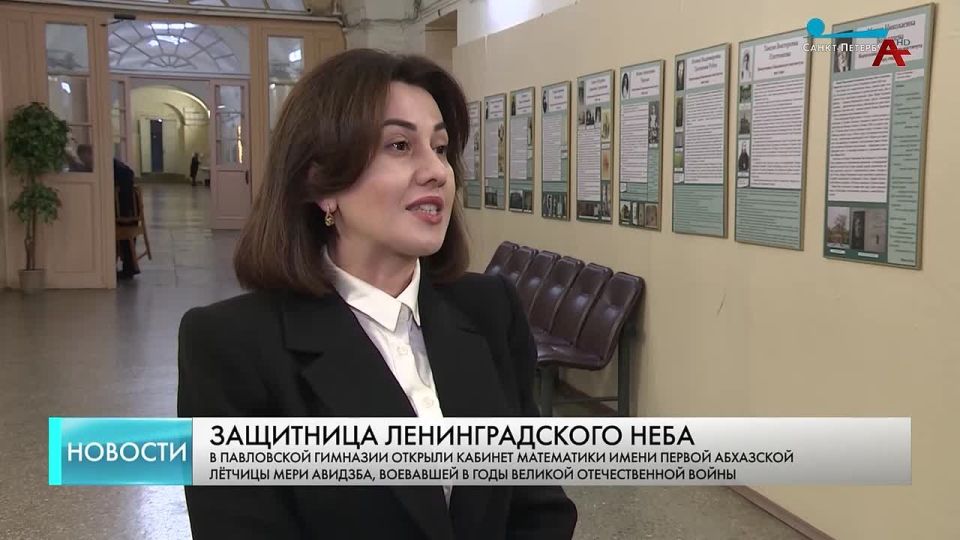 Именной кабинет первой абхазской летчицы Мери Авидзба открыли в Петербурге