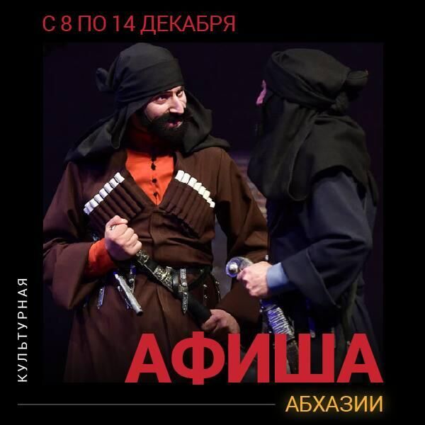 Культурная афиша Абхазии с 8 по 14 декабря