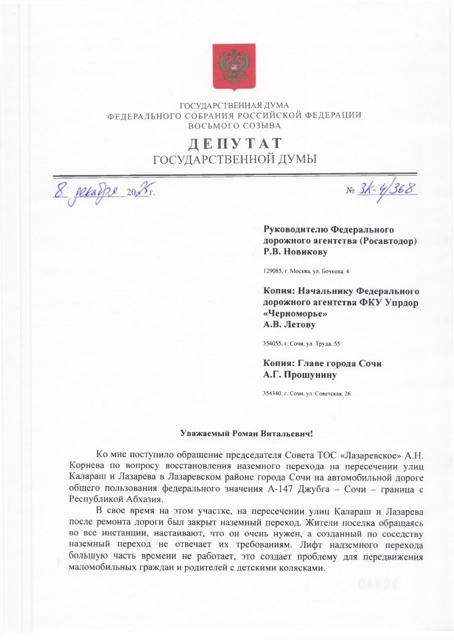 Константин Затулин: ДЕПУТАТСКИЙ ЗАПРОС. Руководителю Федерального дорожного агентства (Росавтодор) Р.В. Новикову Начальнику Федерального дорожного агентства ФКУ Упрдор «Черноморье» А.В. Летову Главе города Сочи А.Г...