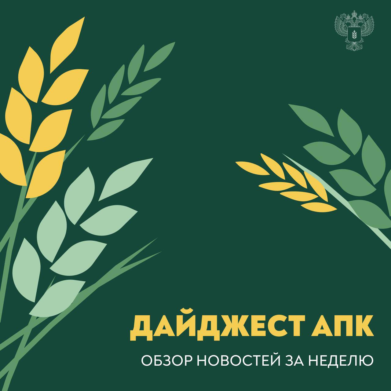 Обзор новостей АПК с 8 по 14 декабря