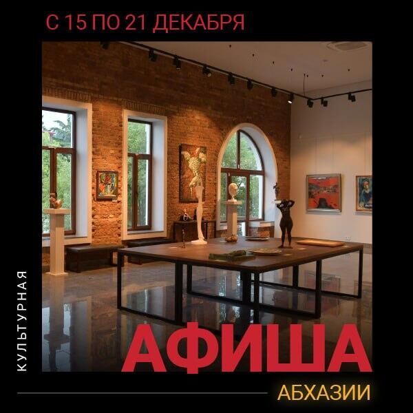 Культурная афиша Абхазии с 15 по 21 декабря